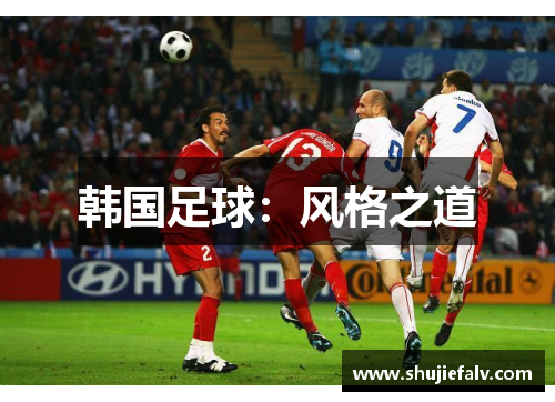韩国足球：风格之道