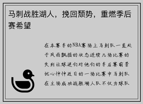 马刺战胜湖人，挽回颓势，重燃季后赛希望