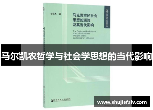 马尔凯农哲学与社会学思想的当代影响