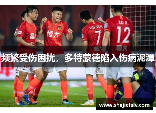 频繁受伤困扰，多特蒙德陷入伤病泥潭