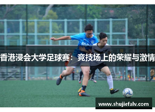 香港浸会大学足球赛：竞技场上的荣耀与激情