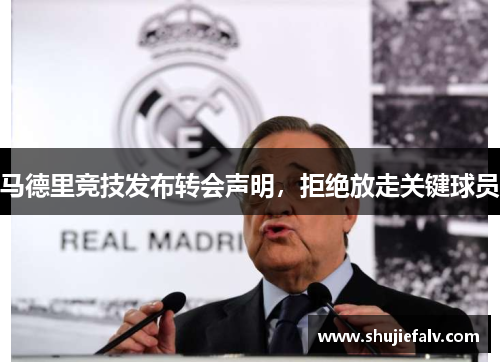 马德里竞技发布转会声明，拒绝放走关键球员