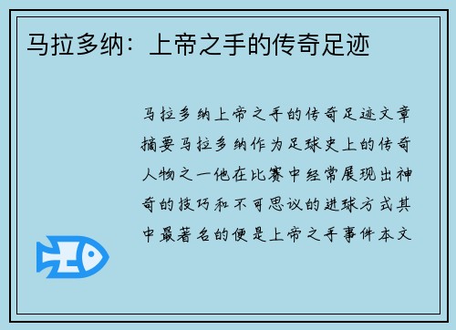 马拉多纳：上帝之手的传奇足迹