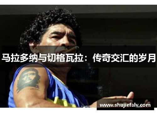 马拉多纳与切格瓦拉：传奇交汇的岁月
