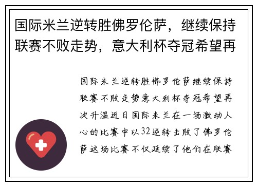 国际米兰逆转胜佛罗伦萨，继续保持联赛不败走势，意大利杯夺冠希望再次升温