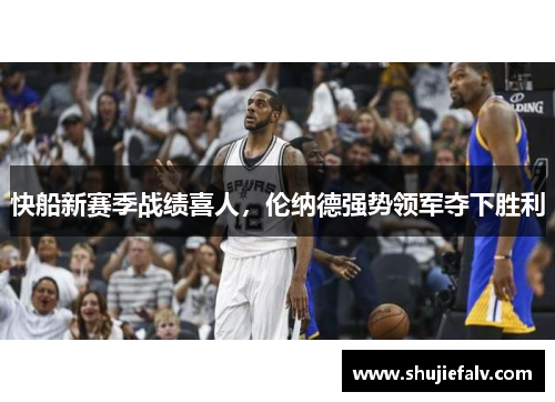 快船新赛季战绩喜人，伦纳德强势领军夺下胜利