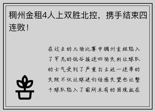 稠州金租4人上双胜北控，携手结束四连败！