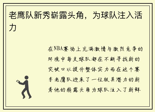 老鹰队新秀崭露头角，为球队注入活力