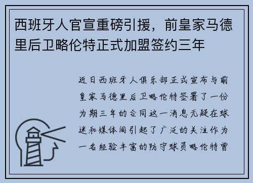 西班牙人官宣重磅引援，前皇家马德里后卫略伦特正式加盟签约三年