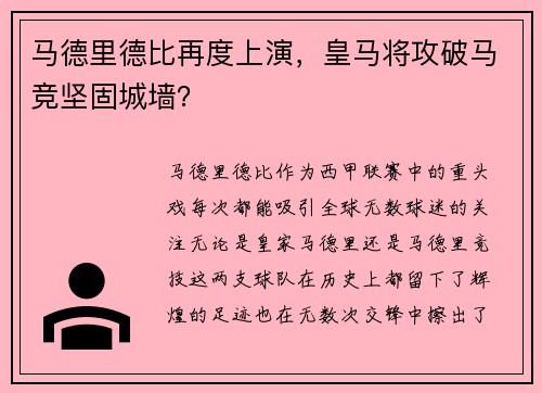马德里德比再度上演，皇马将攻破马竞坚固城墙？