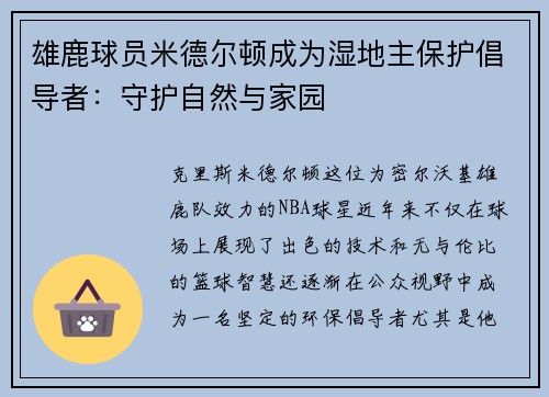 雄鹿球员米德尔顿成为湿地主保护倡导者：守护自然与家园
