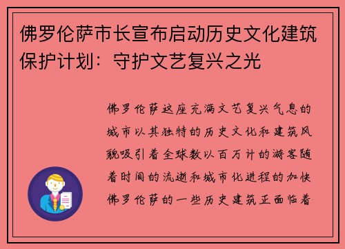 佛罗伦萨市长宣布启动历史文化建筑保护计划：守护文艺复兴之光