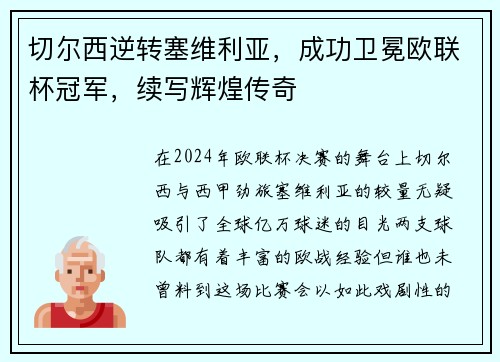 切尔西逆转塞维利亚，成功卫冕欧联杯冠军，续写辉煌传奇
