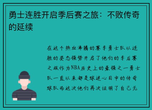 勇士连胜开启季后赛之旅：不败传奇的延续