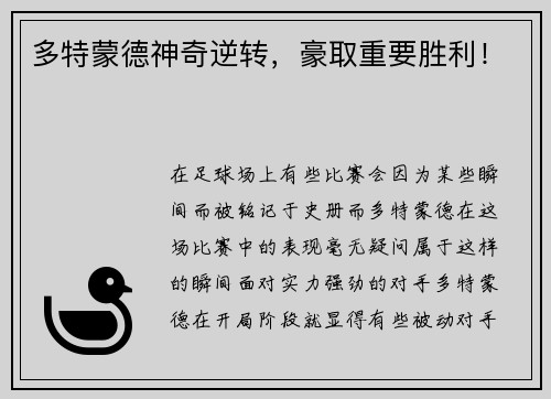 多特蒙德神奇逆转，豪取重要胜利！