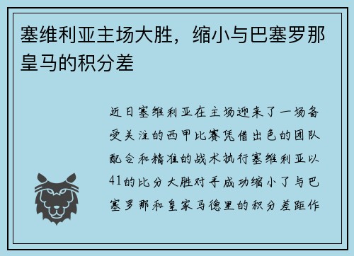 塞维利亚主场大胜，缩小与巴塞罗那皇马的积分差