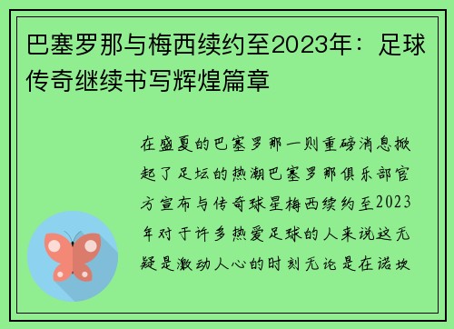 巴塞罗那与梅西续约至2023年：足球传奇继续书写辉煌篇章