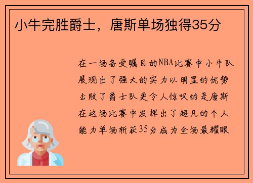 小牛完胜爵士，唐斯单场独得35分