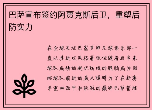 巴萨宣布签约阿贾克斯后卫，重塑后防实力