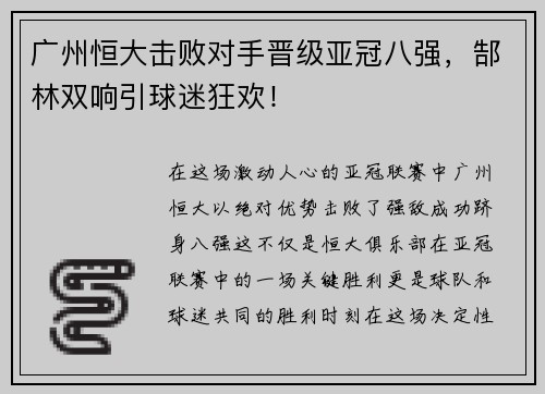 广州恒大击败对手晋级亚冠八强，郜林双响引球迷狂欢！