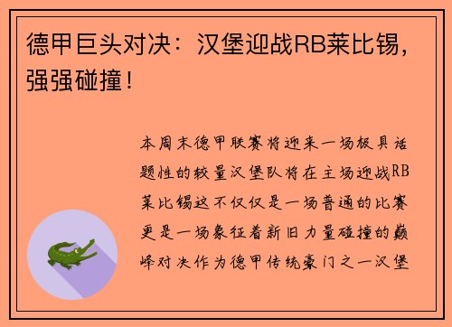 德甲巨头对决：汉堡迎战RB莱比锡，强强碰撞！