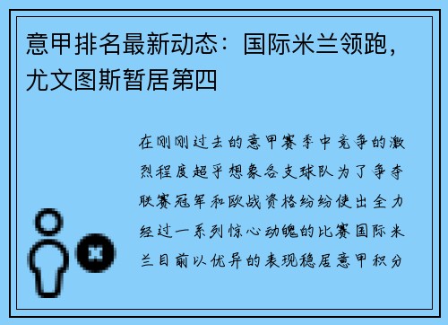 意甲排名最新动态：国际米兰领跑，尤文图斯暂居第四