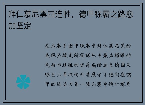 拜仁慕尼黑四连胜，德甲称霸之路愈加坚定