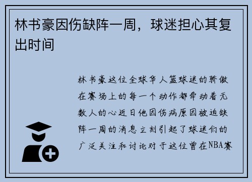 林书豪因伤缺阵一周，球迷担心其复出时间