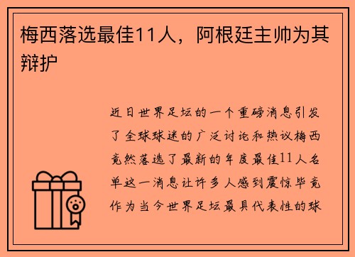 梅西落选最佳11人，阿根廷主帅为其辩护