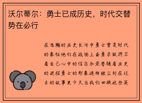 沃尔蒂尔：勇士已成历史，时代交替势在必行