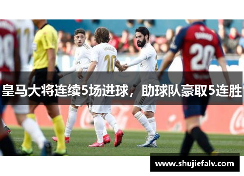 皇马大将连续5场进球，助球队豪取5连胜
