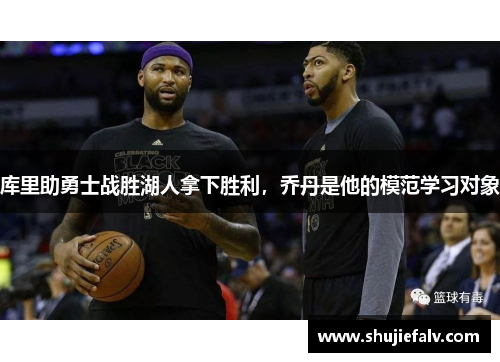 库里助勇士战胜湖人拿下胜利，乔丹是他的模范学习对象