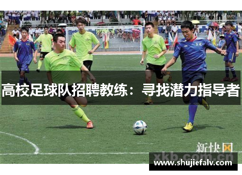 高校足球队招聘教练：寻找潜力指导者