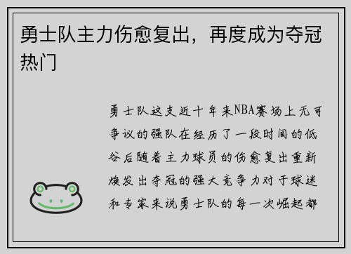 勇士队主力伤愈复出，再度成为夺冠热门