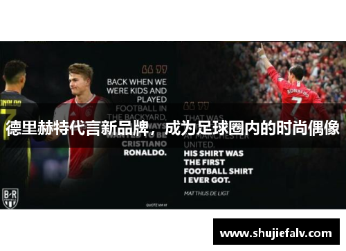 德里赫特代言新品牌，成为足球圈内的时尚偶像