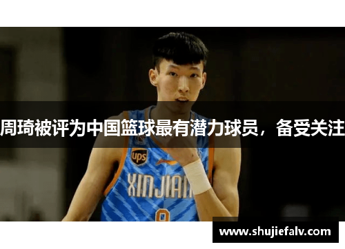周琦被评为中国篮球最有潜力球员，备受关注