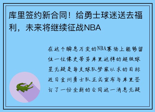 库里签约新合同！给勇士球迷送去福利，未来将继续征战NBA