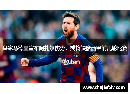 皇家马德里宣布阿扎尔伤势，或将缺席西甲前几轮比赛