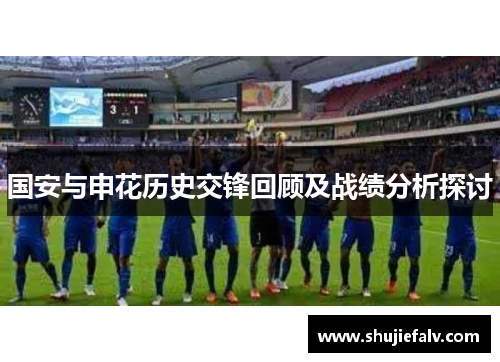 国安与申花历史交锋回顾及战绩分析探讨