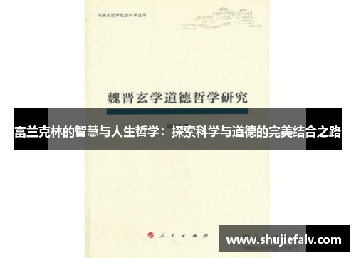 富兰克林的智慧与人生哲学：探索科学与道德的完美结合之路