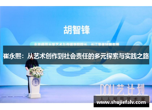 崔永熙：从艺术创作到社会责任的多元探索与实践之路