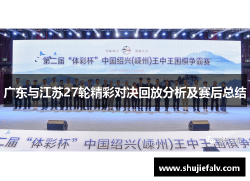 广东与江苏27轮精彩对决回放分析及赛后总结