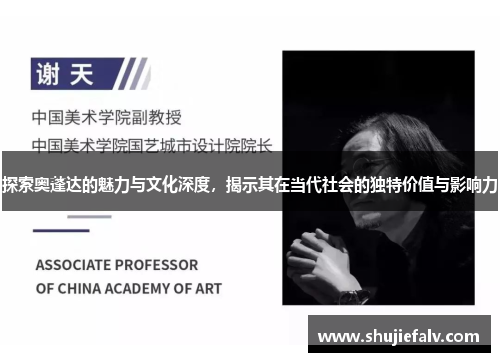 探索奥蓬达的魅力与文化深度，揭示其在当代社会的独特价值与影响力