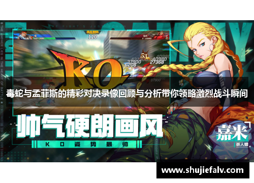 毒蛇与孟菲斯的精彩对决录像回顾与分析带你领略激烈战斗瞬间