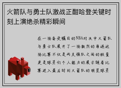 火箭队与勇士队激战正酣哈登关键时刻上演绝杀精彩瞬间
