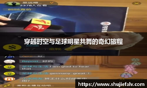 穿越时空与足球明星共舞的奇幻旅程