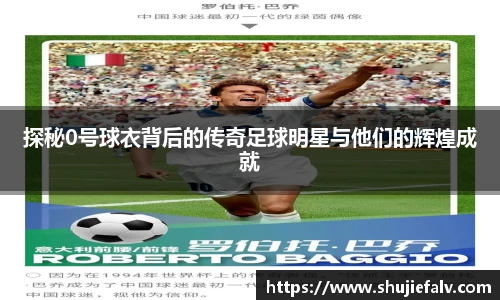 探秘0号球衣背后的传奇足球明星与他们的辉煌成就