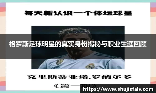 格罗斯足球明星的真实身份揭秘与职业生涯回顾
