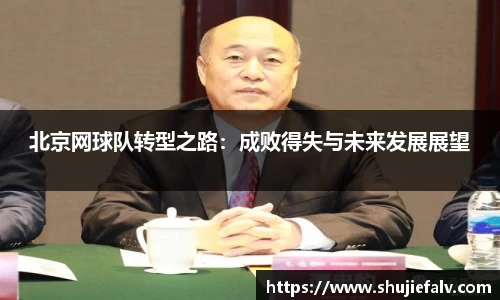 北京网球队转型之路：成败得失与未来发展展望