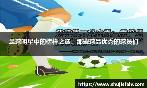 足球明星中的榜样之选：那些球品优秀的球员们